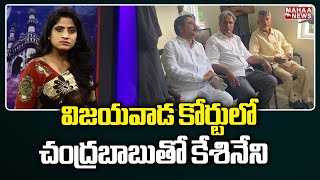 విజయవాడ కోర్టులో చంద్రబాబుతో కేశినేని | Chandra Babu | Kesineni Srinivas | Mahaa News