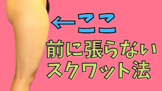 【痩せるスクワット】これで脚が細くなる！前ももや外ももが張ってしまう原因がこれです