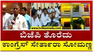 ಬಿಜೆಪಿ ತೊರೆದು ಕಾಂಗ್ರೆಸ್ ಸೇರ್ತಾರಾ ವಿ. ಸೋಮಣ್ಣ..? | V Somanna | Tv5 Kannada