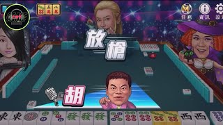 【麻將 明星三缺一】美麻湊一色神進牌秒胡!