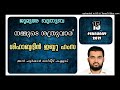 നമ്മുടെ ശത്രുവാര്. ശിഹാബുദ്ദീൻ ഇബ്നു ഹംസ. 15 ഫെബ്രുവരി 2019. മസ്ജിദ് ഫുർഖാൻ കള്ളാട്.