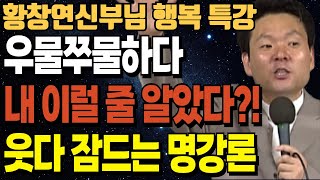 '이것'만 알면 혼자라도 반드시 행복해집니다. 꼭 보세요ㅣ나이들수록 평생 만나야 하는 '이런 사람'ㅣ황창연신부님최근강의ㅣ황창연신부님 행복특강ㅣ오디오북ㅣ노년ㅣ인생철학ㅣ조지 버나드쇼