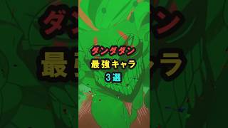 【ダンダダン】ダンダダン最強キャラ3選