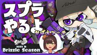 【Splatoon3】新シーズンを楽しみつくす！視聴者参加型～DrizzleSeason～【#なとなり配信】