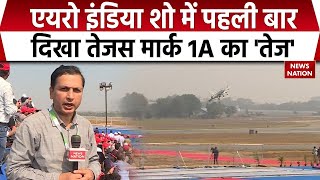 Aero India Show 2025: Tejas Mark 1A ने एयरो इंडिया शो में पहली बार भरी उड़ान | LCA |  F-35 | SU-57