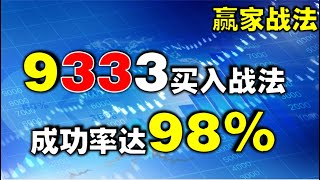 【赢家战法】9333神奇买入法！成功率达98%，揭秘主力拉升的三个信号，一旦启动，买入即大涨  #赚钱  #股市赚钱   #炒股   #movingaverage