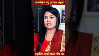 স্বা*মী বিদেশ বন্ধুর সাথে যা করলো স্ত্রী  | পর্ব - ৭ | #shorts #viral #foryou #trending