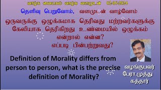 ஒருவருக்கு ஒழுக்கமாக தெரிவது மற்றவர்களுக்கு கேலியாக தெரிகிறது உண்மையில் ஒழுக்கம் என்றால் என்ன?