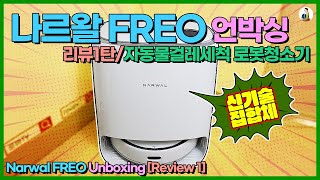 나르왈 FREO 언박싱/리뷰1탄/자동물걸레세척 로봇청소기