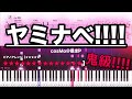 ヤミナベ!!!! / cosMo＠暴走P 【ピアノ楽譜　鬼級!!!!!!!!!!!】