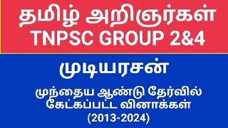 பொதுத்தமிழ்-முடியரசன்/Mudiyarasan tnpsc qustions /TNPSC GROUP 2/TNPSC GROUP 4/TRB, TET, TNUSRB