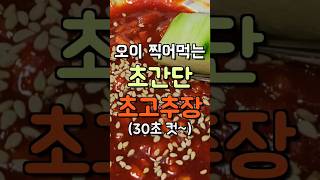 30초 컷! 오이 찍먹 초장 만들기 #초간단 #초고추장 #오이 #고추장 #reful