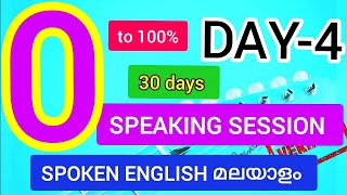 DAY-4 SPOKEN ENGLISH MALAYALAM - Practise Session - Basic Daily Use English sentences (3 words)