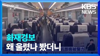 [글로벌K] 중국, 고속철도 내 흡연 기승 / KBS  2024.03.06.