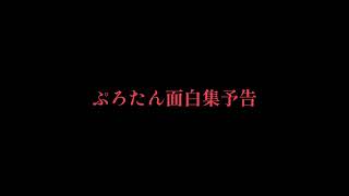 プロスピ面白集予告！コメント欄のURL から！！ 本編の方が面白いから絶対見ろよ！！！