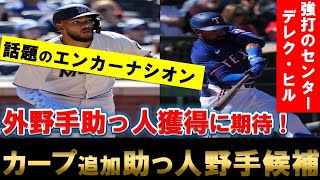 【カープ】2人目の野手助っ人獲得あるか？カープが狙いたい助っ人候補たち【広島東洋カープ】