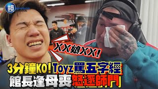 3分鐘KO！Toyz罵：XX娘！胖子公報私仇　館長逢母喪「怒逐師門」｜鏡週刊