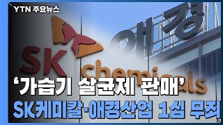 '가습기 살균제' SK케미칼·애경산업 무죄...\