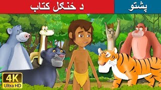 د ځنګل کتاب | Jungle Book in Pashto | Pashto Story | Pashto Fairy Tales