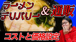 ラーメン屋デリバリーと通販について！実際の店舗のリアルな情報満載！コストと費用対効果を紹介します♪｜ギフトのラーメン店開業支援 根堀葉掘り聞いちゃいましたvol.109