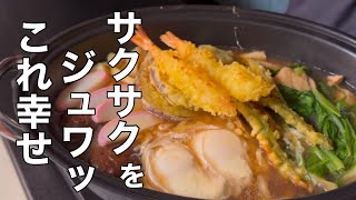 【鍋焼きうどん】惣菜の天ぷらがサクサクになります