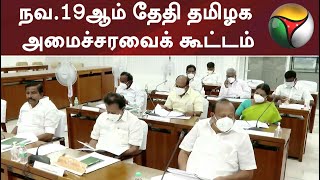 நவ.19ஆம் தேதி தமிழக அமைச்சரவைக் கூட்டம்