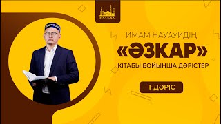 Имам Науауидің \