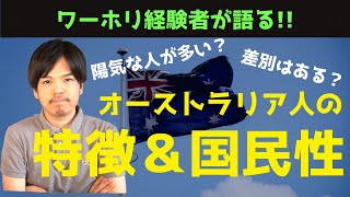 【ワーホリ経験者が語る!】オーストラリア人の特徴＆国民性