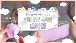 산리오 구름 슬라임 신상리뷰!!🎀 폭신폭신 구름같은 촉감☁️ 첫 슬라임 도전!🤩