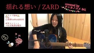 841カバー　揺れる想い / ZARD