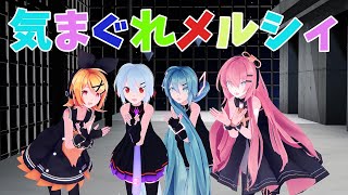 【初音ミク＆リン＆ルカ＆ハクMMD】気まぐれメルシィ feat. 初音ミク　八王子P