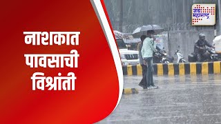 Nashik Rain | नाशकात पावसाची विश्रांती | Marathi News