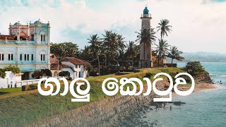 Galle Fort | ගාලු කොටුව