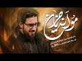 مو انه يا حزن | سيد سلام الحسيني [ محرم الحرام 1446 هجري ]  حسينية غريب طوس عليه السلام