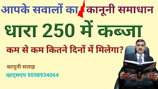 धारा 250 में कब्जा कम से कम कितने समय में मिल सकता है @Kanoonigyan