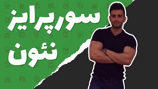 سورپرایز بزرگ نئون