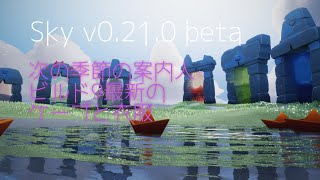 Sky0.21.0β[beta]：ならいの季節の案内人さん、ビルド９最新の衣服。#星を紡ぐ子どもたち