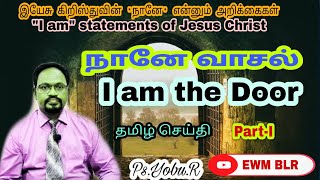 நானே வாசல்-Part-I-I am the Door-Tamil Sermon-Ps.Yobu.R