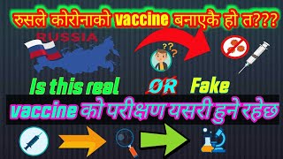 के रसियाले वास्तवमा कोरोना खोप बनाएको थियो?/Reality of Corona Vaccine of Russia explained in Nepali