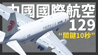 機師失誤還是塔台失誤？ | 中國國際航空129航班完整還原【空難模擬】