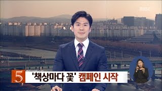 [대전MBC뉴스]'책상마다 꽃' 캠페인 시작