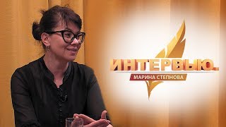 Интервью. Марина Степнова