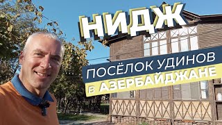 Нидж. Посëлок удинов в Азербайджане.