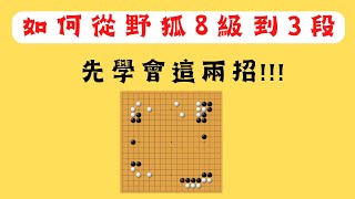 【圍棋教學】如何一年從8級升到3段，這兩招必學！！！