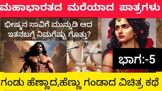 ಮಹಾಭಾರತದ ಮರೆಯಾದ ಪಾತ್ರಗಳು ಭಾಗ 5 | Mythological stories in kannada  | Mahabharata Stories in Kannada