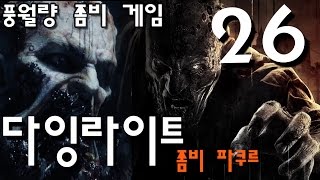 다잉라이트 #26 풍월량의 좀비 파쿠르 액션 (DYING LIGHT)