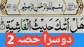 Surah Al-Ghashiyah Full { surah al-ghashiyah full Arabic text}  Quran For Kids | Surat Al-Ghashiyah
