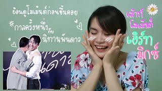 (เม้าท์​โม​เม้นต์​:เอิร์ท​มิกซ์)​ ย้อน​ดู​โมเมนต์​ก่อนขึ้นดอย​ #กาลครั้งหนึ่งกับนิทานพันดาว