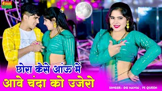 New Trending Rasiya || छोरा कैसे आऊ में आवे चंदा को उजेरो || Chora Kaise Aau Me || Dg Mawai Rasiya