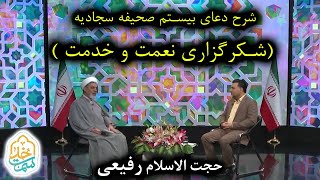 سمت خدا | حجت الاسلام رفیعی - شرح دعای بیستم صحیفه سجادیه ( شکرگزاری نعمت و خدمت‌ )